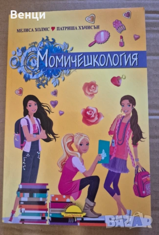 Момичешкология - Мелиса Холмс и Патриша Хъчисън 