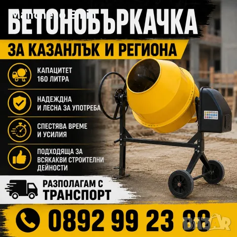 Отдавам бетонобъркачка добра цена Казанлък и региона 