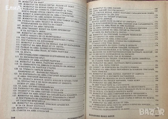 Духовни Полета - Йоан Мосх, снимка 5 - Специализирана литература - 50980149