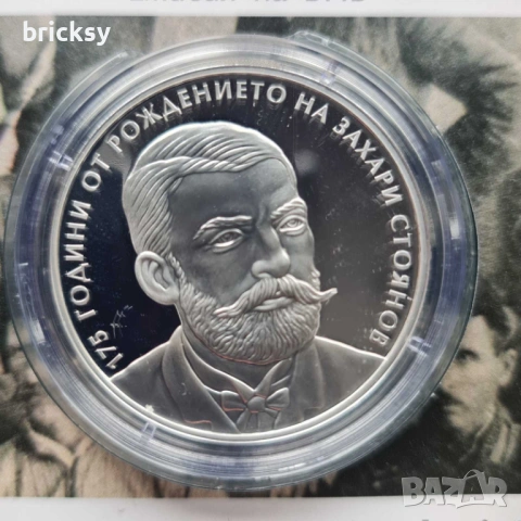 Сребърна монета 10 лв. 2025 г. – 175 г. от рождението на Захари Стоянов (БНБ)