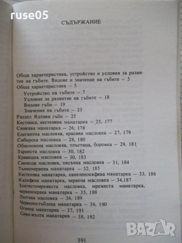 Книга "Нашите гъби - Ц.Хинкова/М.Друмева-Димчева" - 400 стр., снимка 9 - Енциклопедии, справочници - 54929593