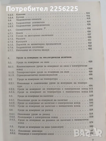 Справочник по елементи и средства за автоматично измерване, регулиране и управление, снимка 9 - Специализирана литература - 55529423