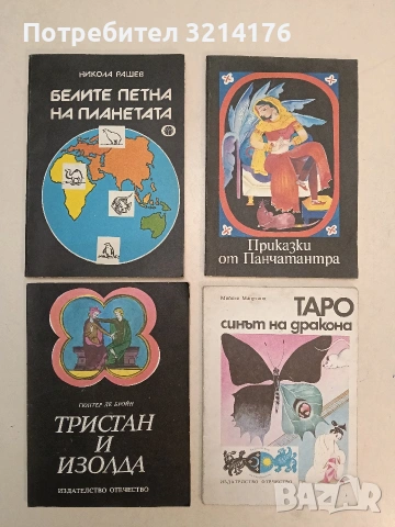 Белите петна на планетата - Никола Рашев (1979, Отлично състояние)