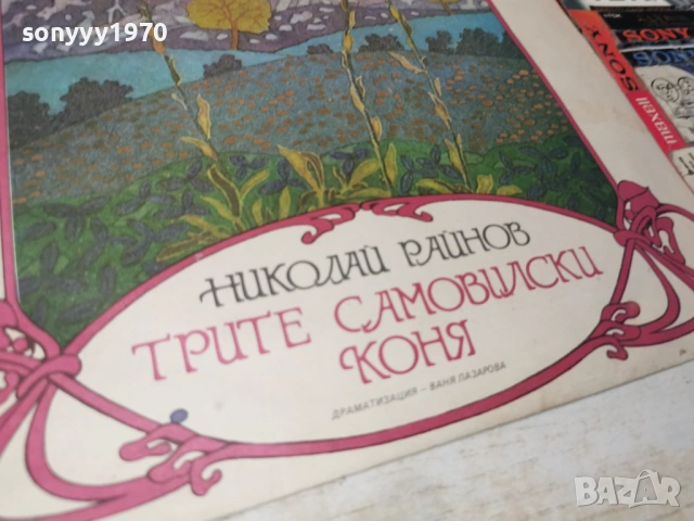 ТРИТЕ САМОВИЛСКИ КОНЯ 1305262005L1, снимка 8 - Грамофонни плочи - 54543156