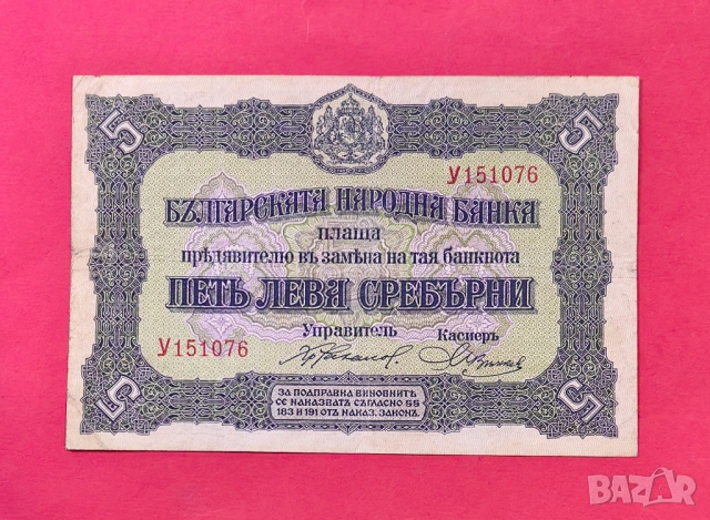 5 лева златни 1917 година България
