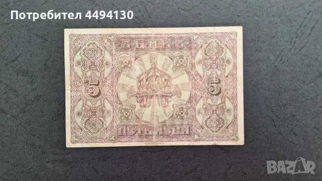 5 лева 1917 г. VF, снимка 2 - Нумизматика и бонистика - 55433244