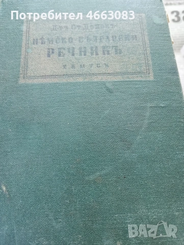Стар Българо Немски речник.1942г.