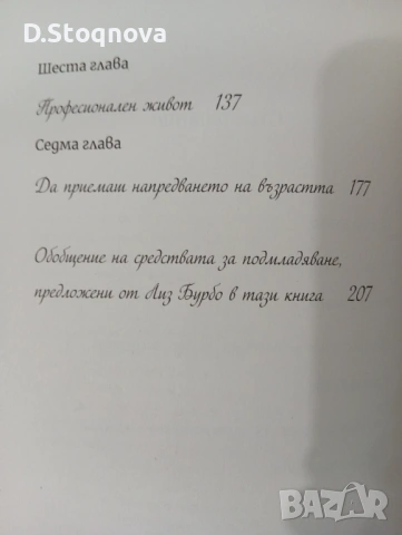 Лиз Бурбо-"Как да останем млади и енергични"/Тайната за забавяне на стареенето!, снимка 7 - Специализирана литература - 54655687