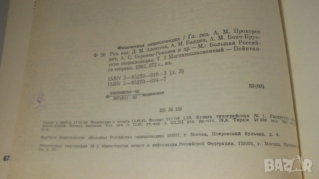 Лот Физическая Энциклопедия томове 3, 4 и 5, снимка 11 - Енциклопедии, справочници - 54370206