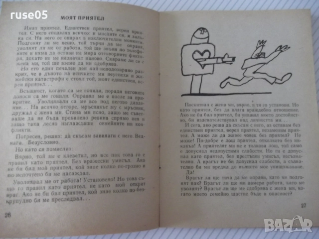 Книга "Няма начин , Хамлете ! - Радой Ралин" - 64 стр., снимка 4 - Художествена литература - 54794626