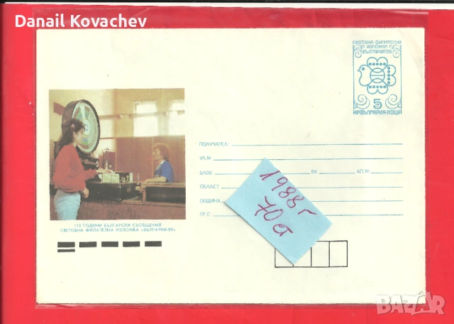 ПОЩЕНСКИ ПЛИК - Юбилейни , редовни -м/у 1978-89 год., снимка 7 - Филателия - 52215710