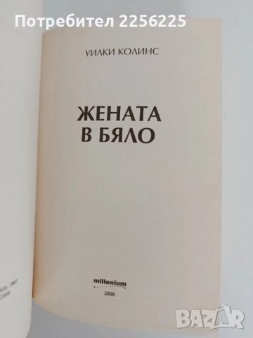 "Жената в бяло", снимка 4 - Художествена литература - 55692394