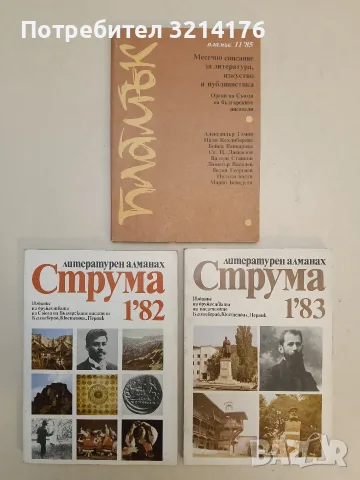 Струма. Бр. 1 / 1982 – Колектив