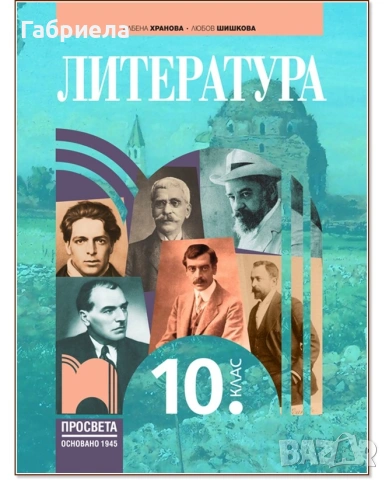 Учебник по литература за 10ти клас на издателство Просвета