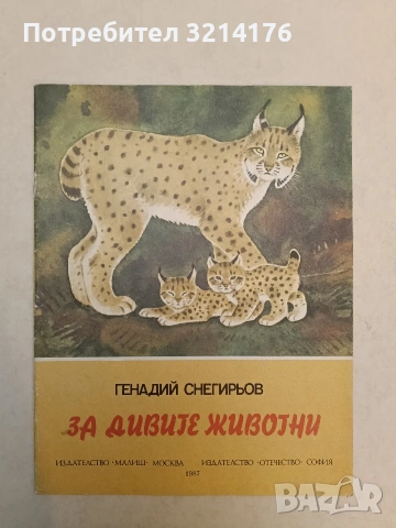 За дивите животни - Генадий Снегирьов (1987, Отлично състояние)