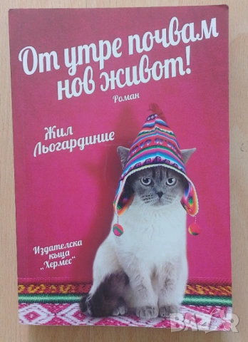 От утре почвам нов живот! Жил Льогардиние