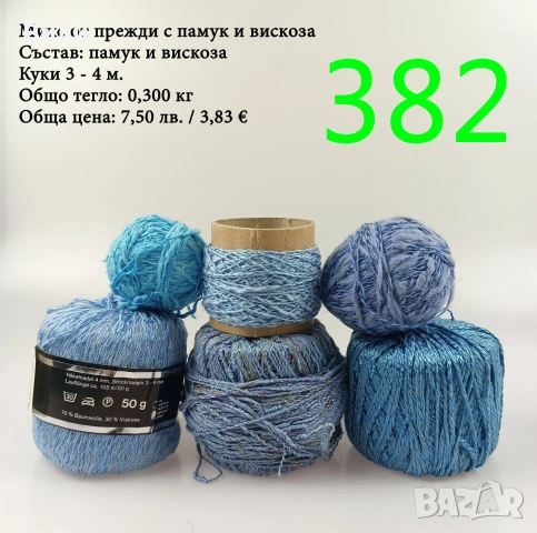 Евтини прежди в малки количества - нови и остатъци 