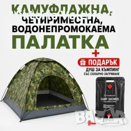 Камуфлажна, четириместна, водонепромокаема палатка PALAT1 + Подарък Душ за къмпинг със соларно загря