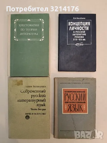 Концепция личности в русской литературе рубежа XIX-XX века - Лидия Колобаева (1990, Отлично съст.)