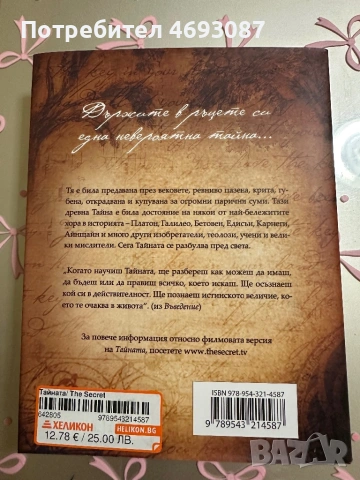 The secret тайната , снимка 2 - Други - 54805834