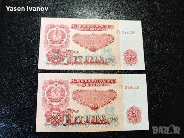 Банкноти 5 лева 1962 г. 2 броя с поредни номера.
