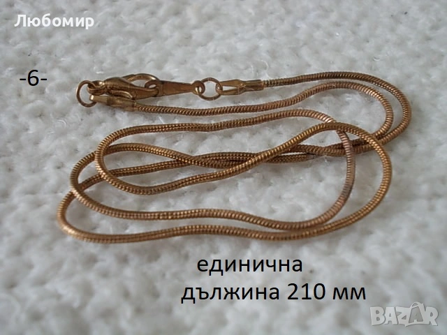 Синджирчета разни - списък, снимка 6 - Антикварни и старинни предмети - 55000252