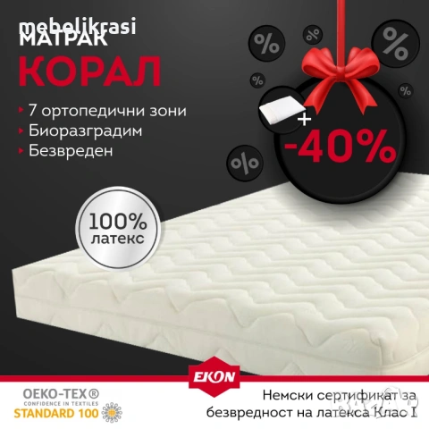 Матрак Корал 7 зони -40% от Актуалната цена