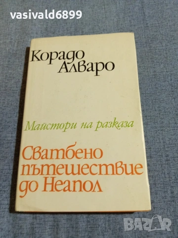 Корадо Алваро - Сватбено пътешествие до Неапол 