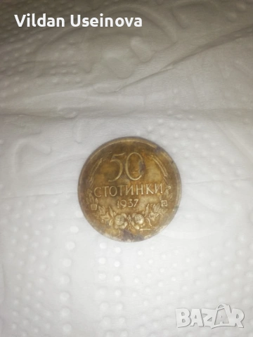Продавам монета от 1937г., снимка 4 - Колекции - 54598366