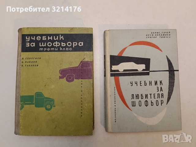 Учебник за любителя шофьор - Борис Гачев, Крум Бояджиев, Григор Тимчев (1961, Отлично състояние) 