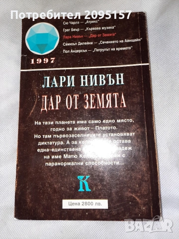 Лари Нивън Дар от земята, снимка 4 - Художествена литература - 54036868