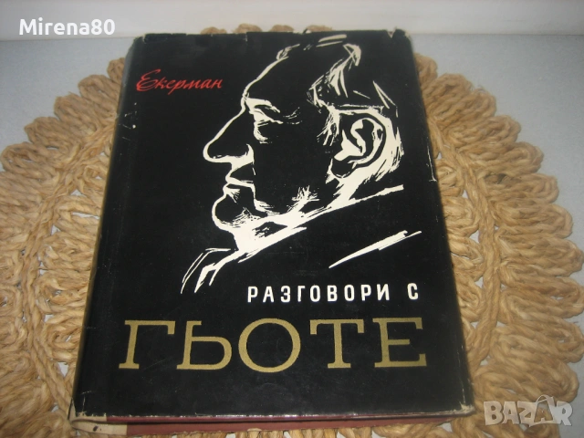 Разговори с Гьоте - 1966 г.