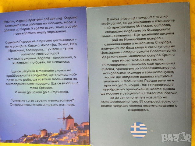 Гърция: 55 острова / 55 причини да пътуваш до Гърция / Имот в Гърция - пътеводители и ръководство, снимка 2 - Енциклопедии, справочници - 54781469