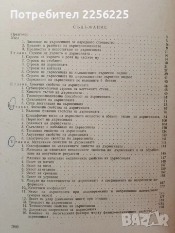 Дървесинознание, снимка 9 - Специализирана литература - 55420401
