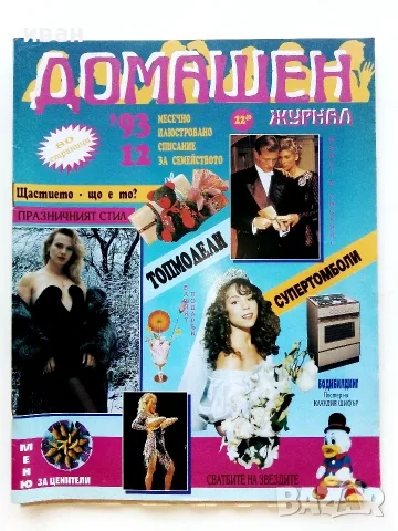 Списание  Домашен журнал - 1993г. брой 12 с приложение с кройки