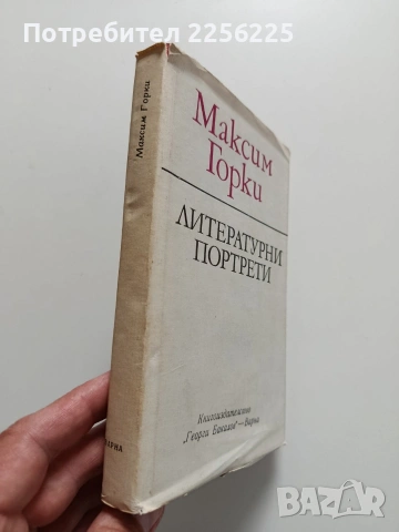 Максим Горки, снимка 6 - Художествена литература - 54388940