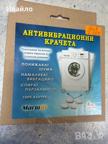 Антивибрационни крачета за пералня 