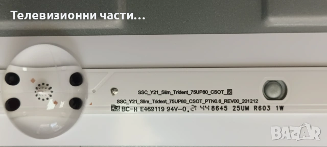 LG 75UP78003LB със счупен екран HC750DQG-VSDA3-A14X/EAX69581703(1.2) 2EEBT000-06H6/EAX69501502(1.0) , снимка 17 - Части и Платки - 55234889