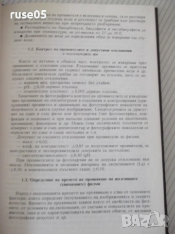 Книга "Фотографски рецептурен справочник-В.Киперов" - 320 ст, снимка 4 - Енциклопедии, справочници - 54918124