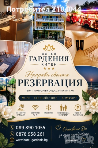Заповядайте на Китен Хотел Гардания 