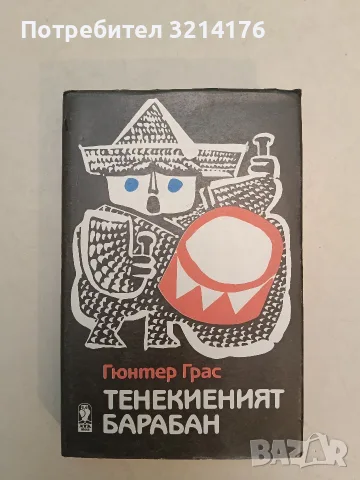 Тенекиеният барабан – Гюнтер Грас (Отлично състояние)