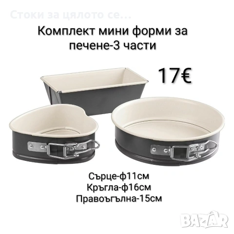 Комплект мини форми за печене 3 части