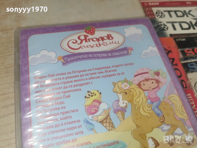 ЯГОДОВ СЛАДКИШ ДВД 2806261853L1, снимка 11 - DVD филми - 55080007