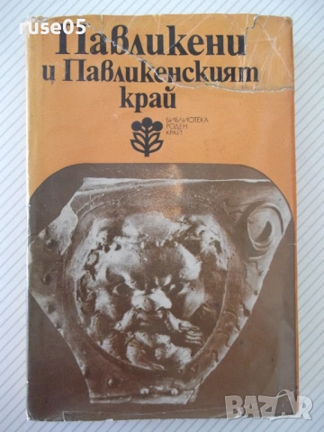 Книга "Павликени и павликенският край - Сборник" - 288 стр.