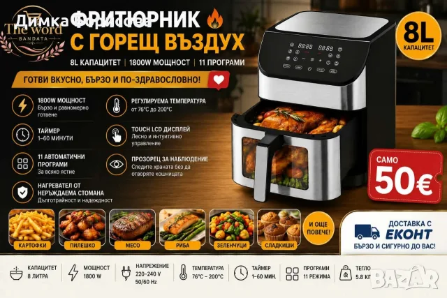 ✨ Фритюрник с горещ въздух – 8L | 1800W ✨
