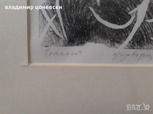 Георги Радулов,графика,гравюра,стара картина, снимка 3 - Картини - 54132822