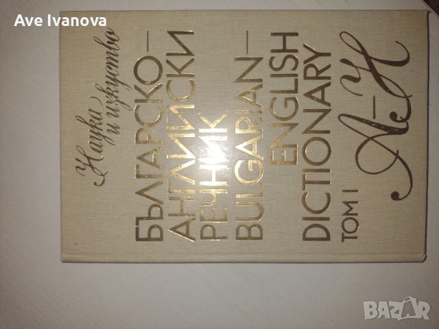 Книги, учебници и речници на добра цена, снимка 15 - Други - 55006135