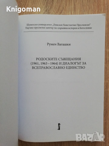 Родоските съвещания /1961, 1963-1964/ и диалогът за всеправославно единство, Румен Ваташки, снимка 2 - История, политика и общество - 55108302