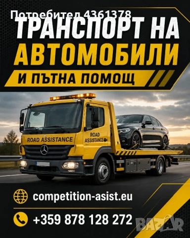 Пътна помощ и превоз на МПС