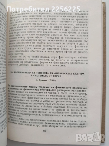 Очерци по теория на физическата култура, снимка 2 - Специализирана литература - 54911995